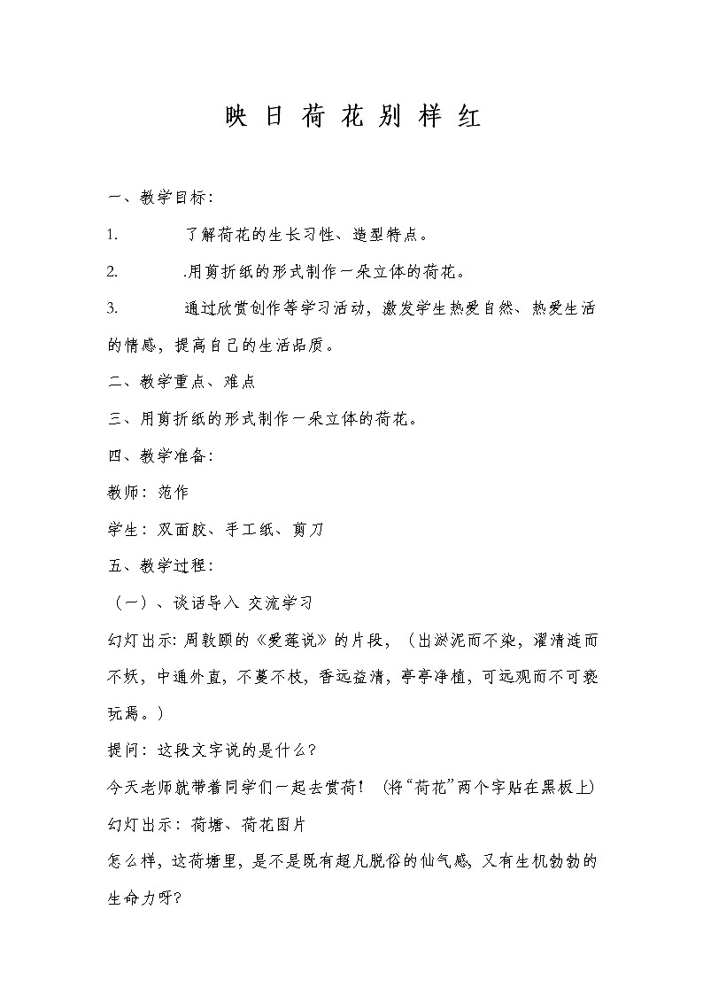 五年级下册美术教案-第18课 映日荷花别样红 浙美版第1页