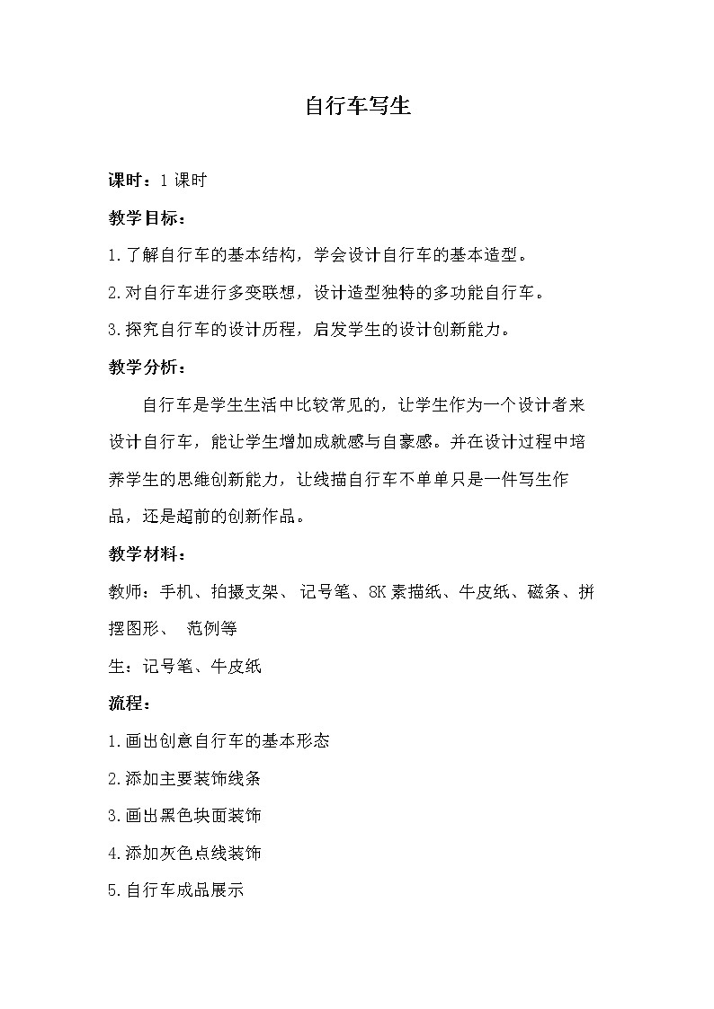 浙 美版五年级美术下《13 自行车写生》教学设计01