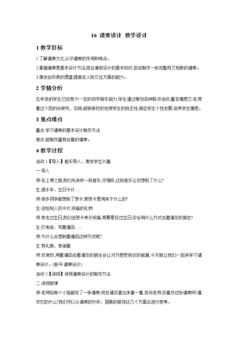 浙美版美术五年级下册 16 请柬设计 教学设计 (4)01