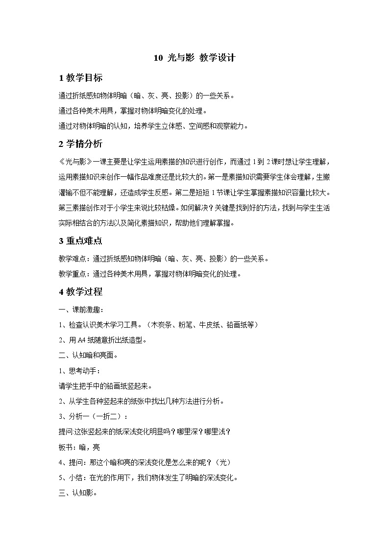 浙美版美术五年级下册 10 光与影 教学设计 (4)01