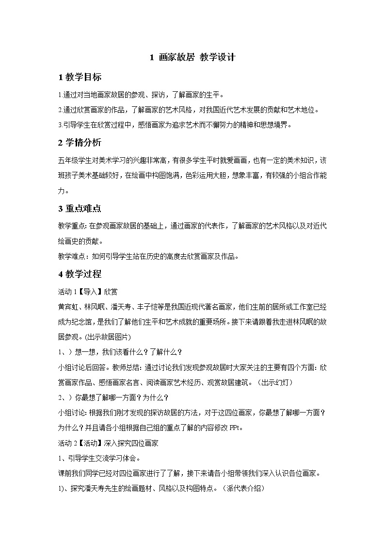 浙美版美术五年级下册 1 画家故居 教学设计01