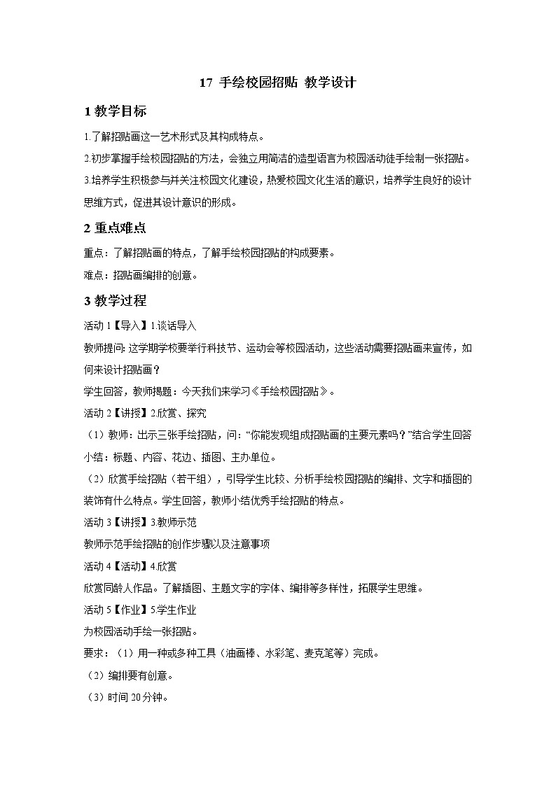 浙美版美术五年级下册 17 手绘校园招贴 教学设计 (1)01