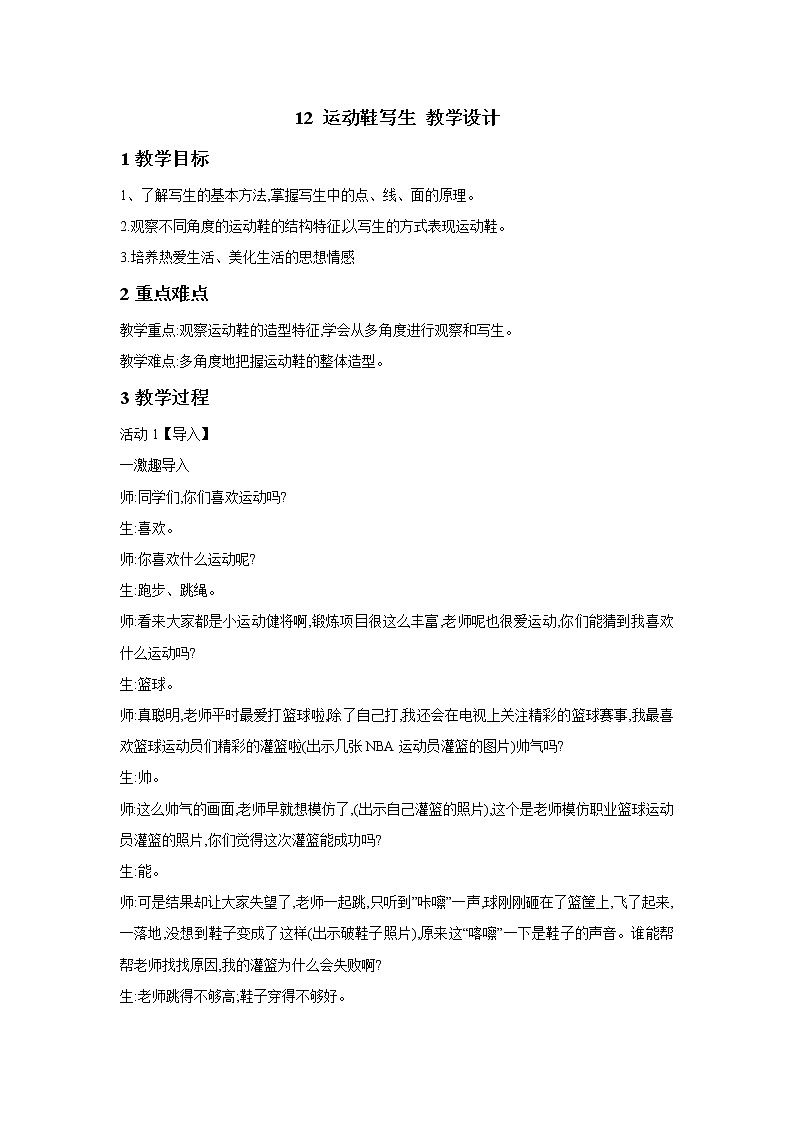 浙美版美术五年级下册 12 运动鞋写生 教学设计第1页