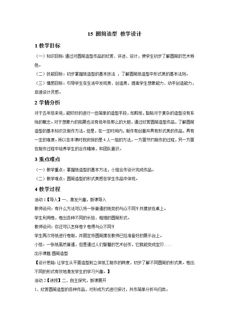 浙美版美术五年级下册 15 圆筒造型 教学设计 (3)01