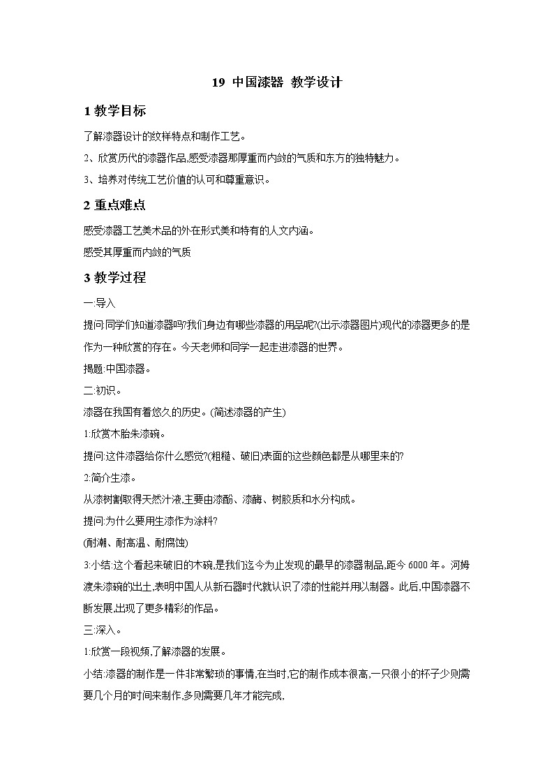 浙美版美术五年级下册 19 中国漆器 教学设计01