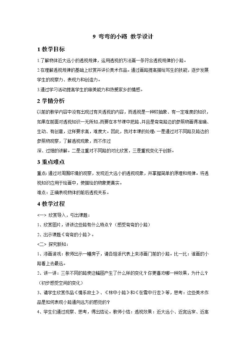 浙美版美术五年级下册 9 弯弯的小路 教学设计 (5)第1页