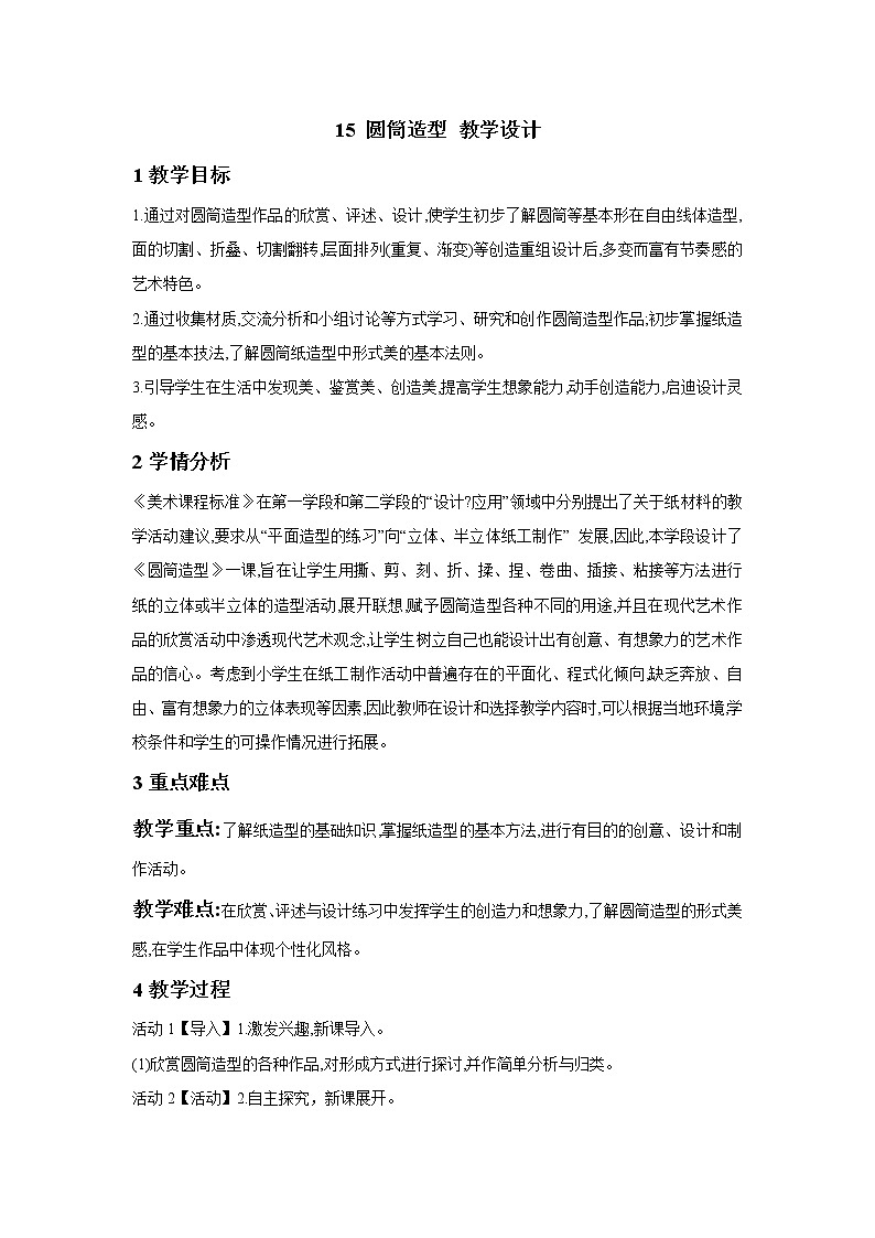 浙美版美术五年级下册 15 圆筒造型 教学设计 (1)01