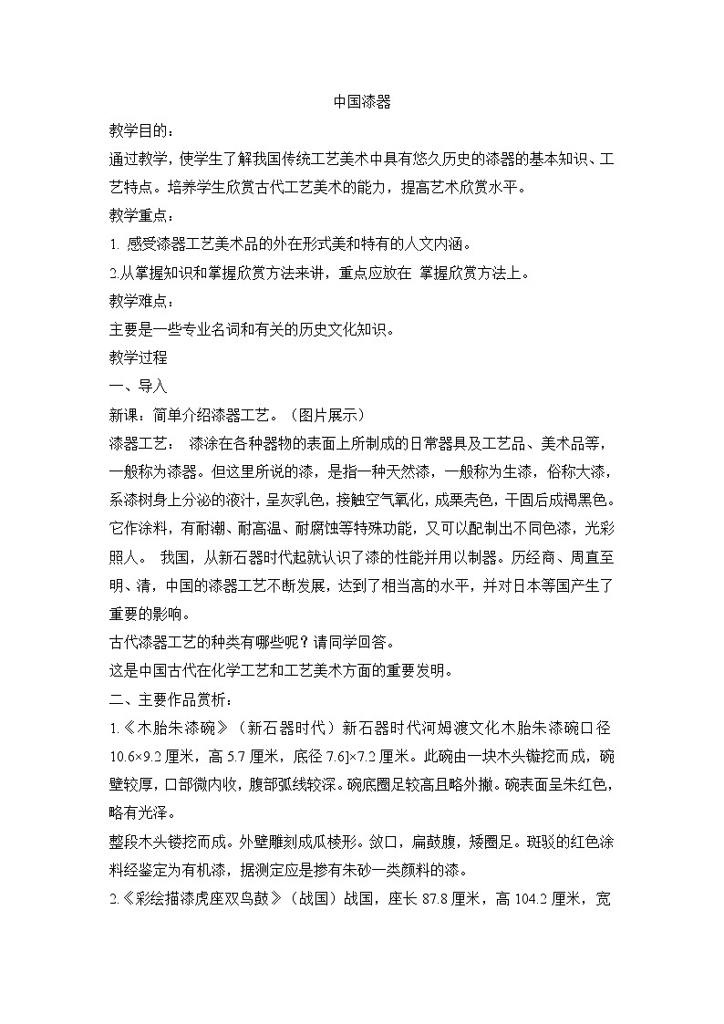 五年级下美术教案-中国漆器_浙美版2014秋第1页