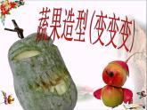浙美版 六年级上册5 蔬果造型  课件（16张PPT）