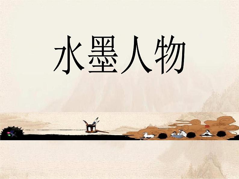 浙美版美术六年级上册 第3课  水墨人物课件PPT02