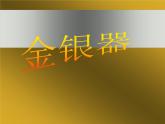 浙美版美术六年级上册 第16课  金银器课件PPT