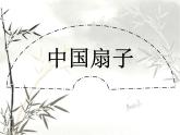 浙美版美术六年级上册 8 中国扇子 课件