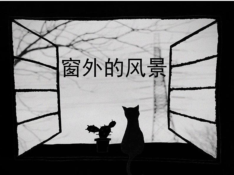 浙美版 六年级上册14 窗外的风景  课件（18张PPT）第1页