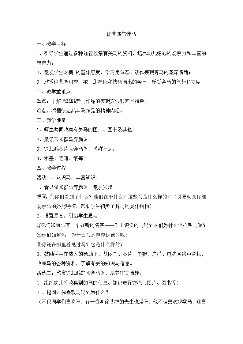 六年级上美术教案-徐悲鸿与奔马_浙美版01