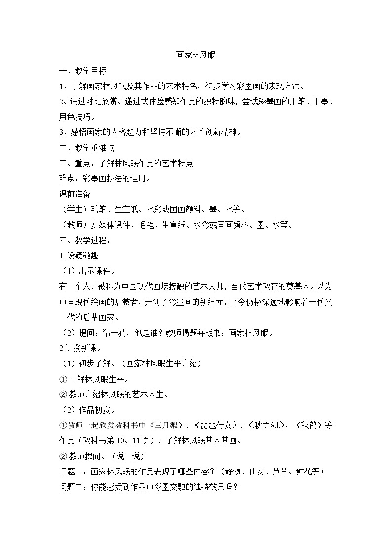 六年级上美术教案-画家林风眠_浙美版第1页