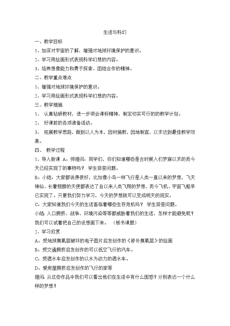 六年级上美术教案-生活与科幻_浙美版第1页