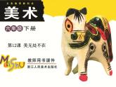 六年级下册 第12课 美无处不在课件