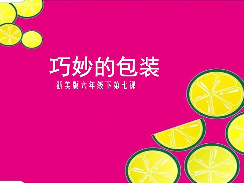 巧妙的包装PPT课件免费下载01