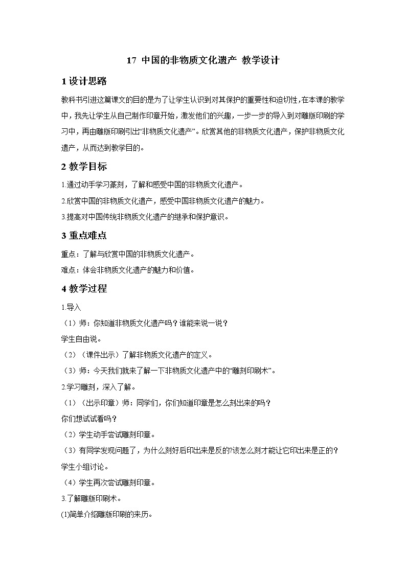 17 中国的非物质文化遗产 教学设计第1页