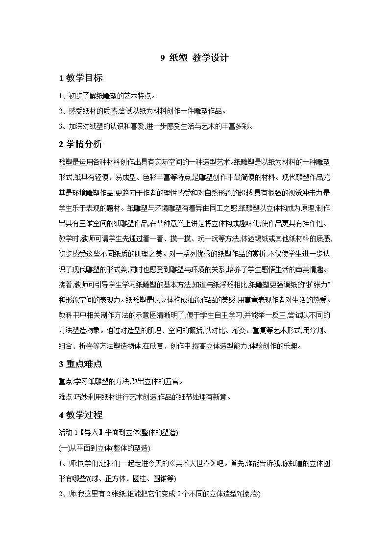 浙美版美术六年级下册 9 纸塑 课件 教案01