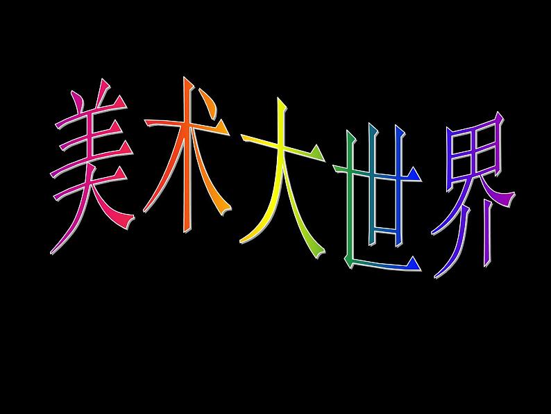 浙美版美术六年级下册 9 纸塑 课件 教案01