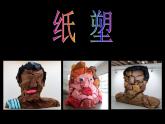 浙美版美术六年级下册 9 纸塑 课件 教案