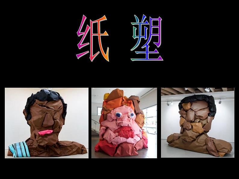 浙美版美术六年级下册 9 纸塑 课件 教案05