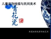 六年级下册美术课件  11《青花瓷》   浙美版（41张PPT）