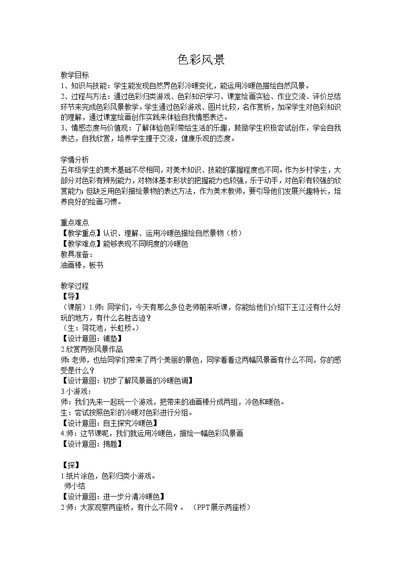 浙美版 六年级下册美术 第3课 色彩风景  教案第1页
