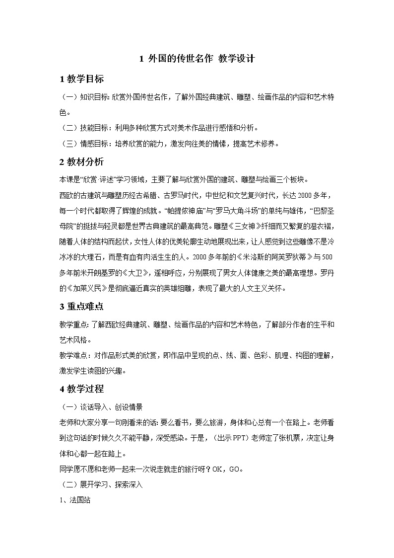浙美版美术六年级下册 1 外国的传世名作 教学设计01