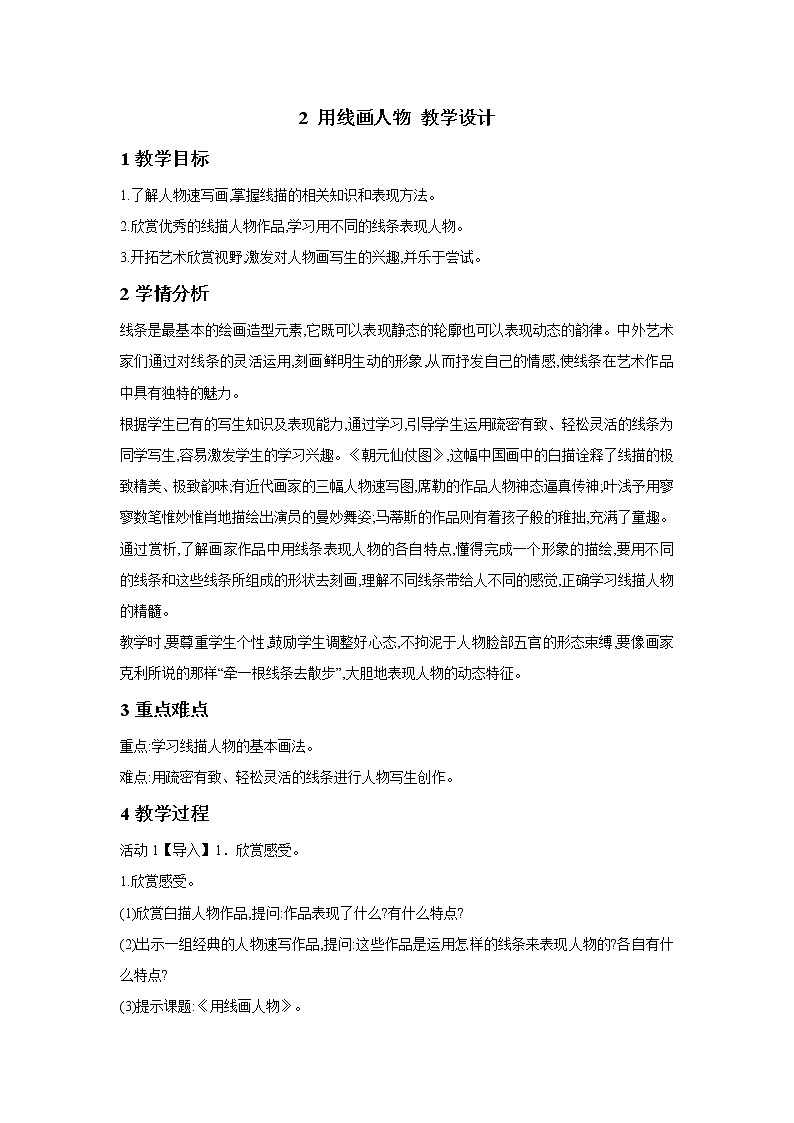 浙美版美术六年级下册 2 用线画人物 教学设计 (1)第1页