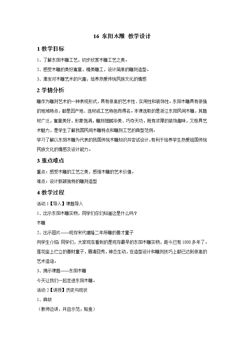 浙美版美术六年级下册 16 东阳木雕 教学设计第1页