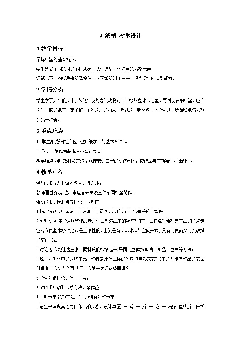 浙美版美术六年级下册 9 纸塑 教学设计 (2)第1页
