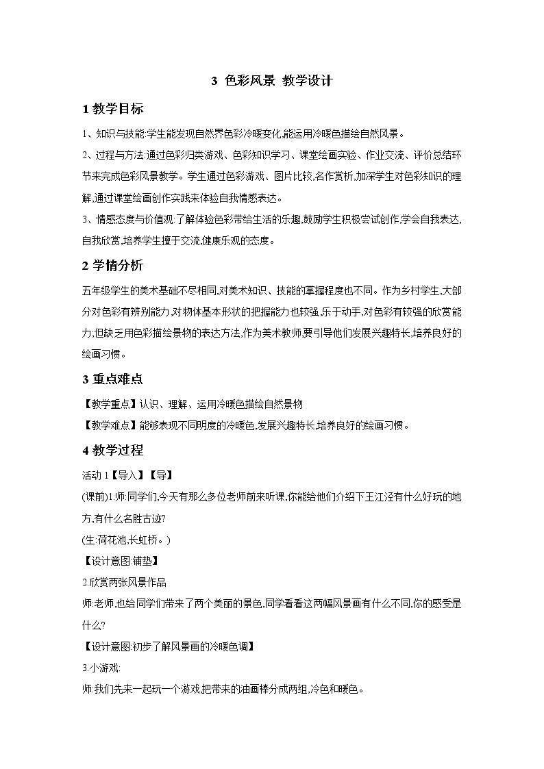浙美版美术六年级下册 3 色彩风景 教学设计 (2)第1页