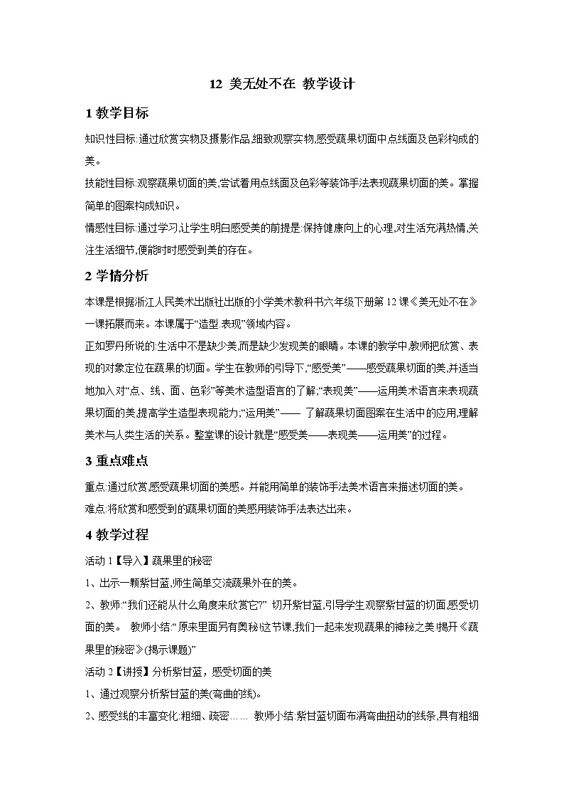 浙美版美术六年级下册 12 美无处不在 教学设计 (2)01