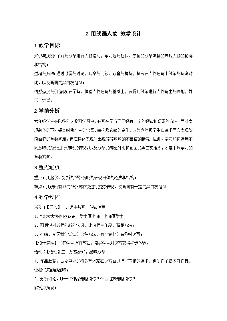 浙美版美术六年级下册 2 用线画人物 教学设计 (2)第1页