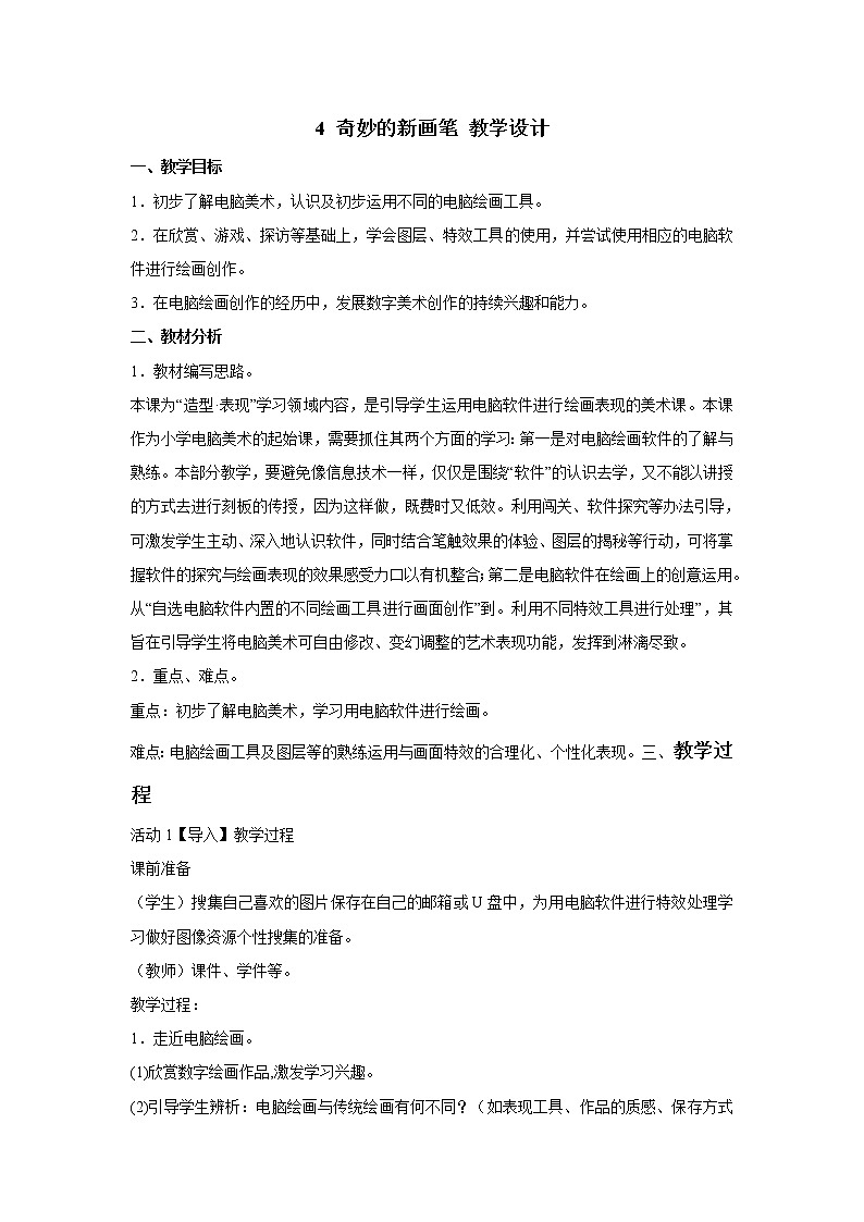 浙美版美术六年级下册 4 奇妙的新画笔 教学设计 (2)01