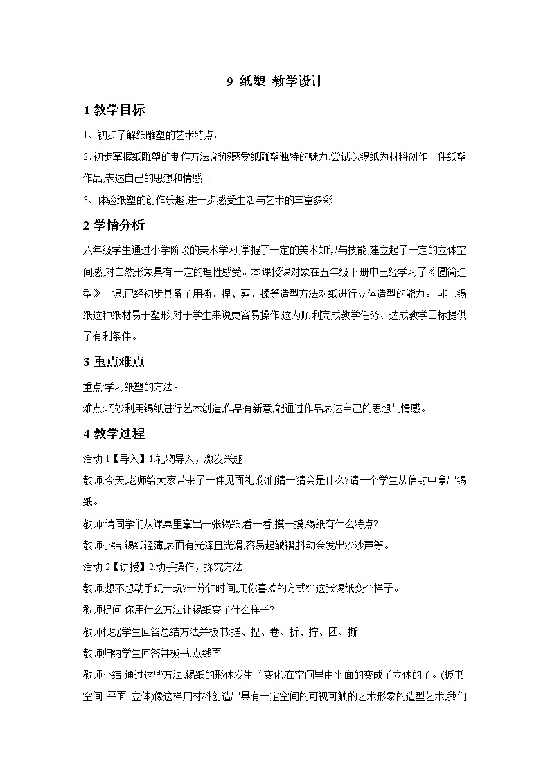 浙美版美术六年级下册 9 纸塑 教学设计 (3)第1页