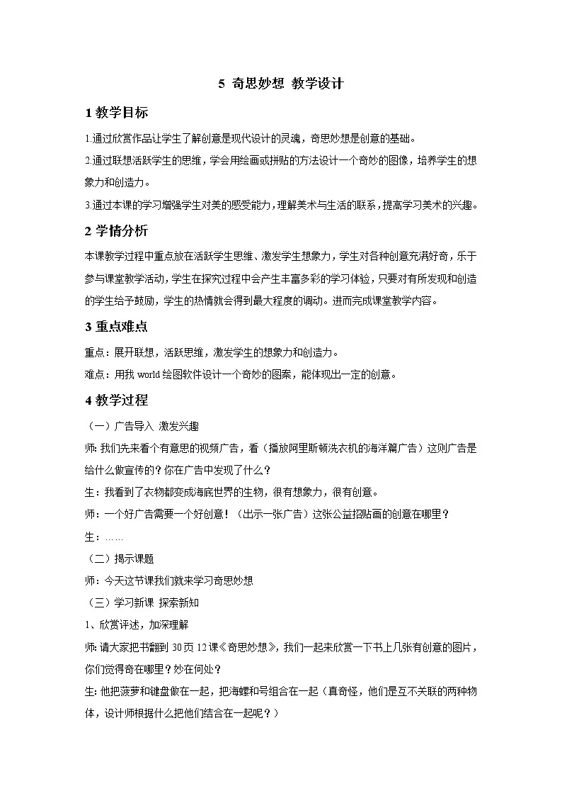 浙美版美术六年级下册 5 奇思妙想 教学设计 (3)01