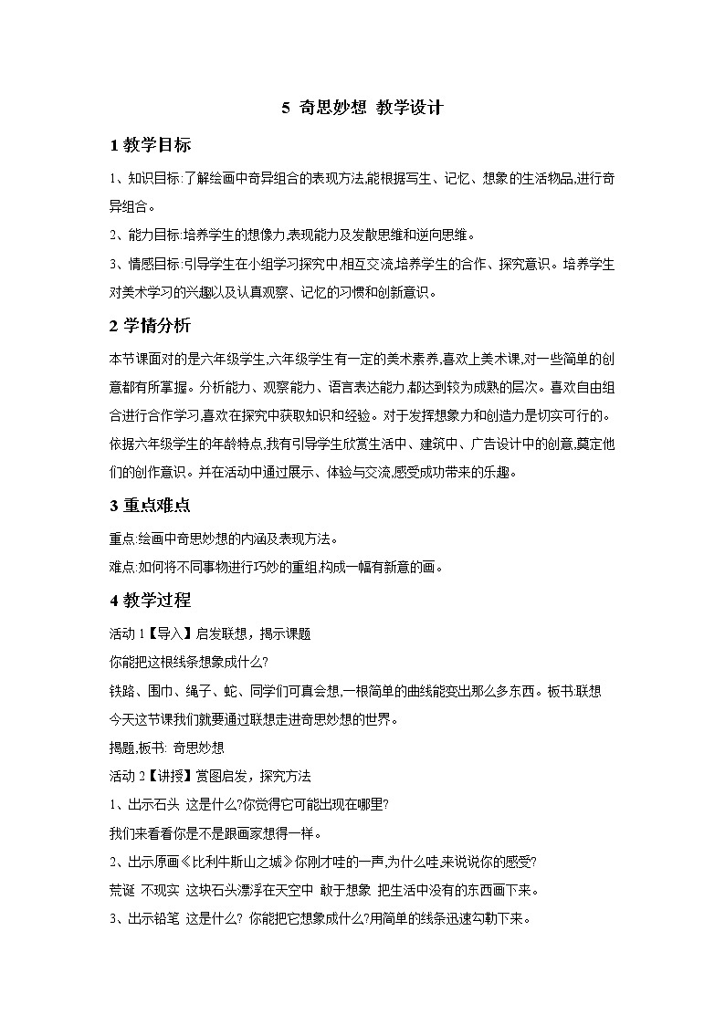 浙美版美术六年级下册 5 奇思妙想 教学设计 (4)第1页