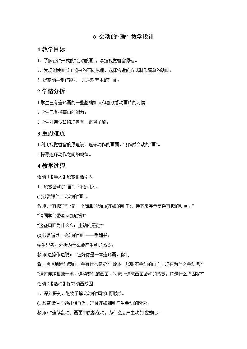 浙美版美术六年级下册 6 会动的“画” 教学设计 (2)01