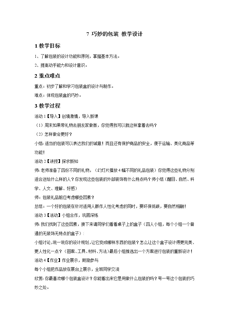 浙美版美术六年级下册 7 巧妙的包装 教学设计 (2)第1页