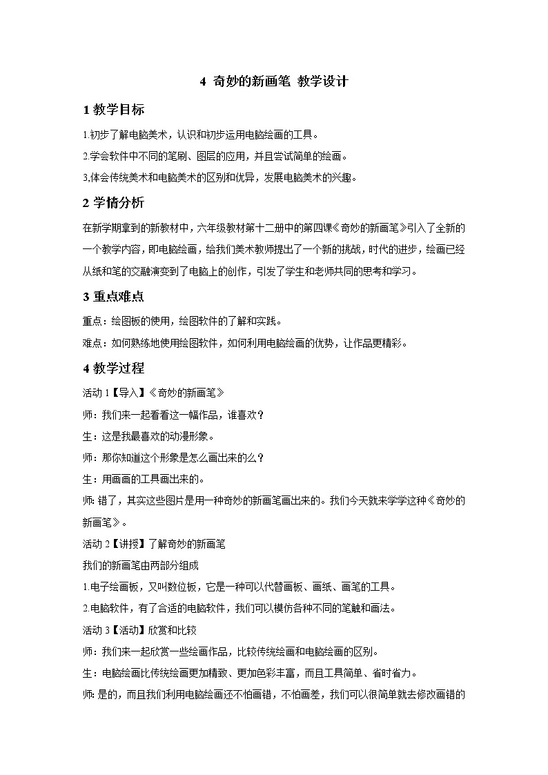 浙美版美术六年级下册 4 奇妙的新画笔 教学设计 (1)01