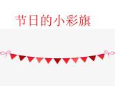 岭南版 一上 11.节日的小彩旗 课件（13张）