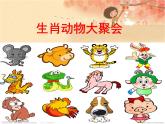 美术一年级上岭南版9生肖动物大聚会课件（28张）（音视频丢失）