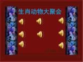 美术一年级上岭南版9生肖动物大聚会课件（28张）（音视频丢失）