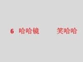 岭南版 一上 6.《哈哈镜，笑哈哈》课件（15张）