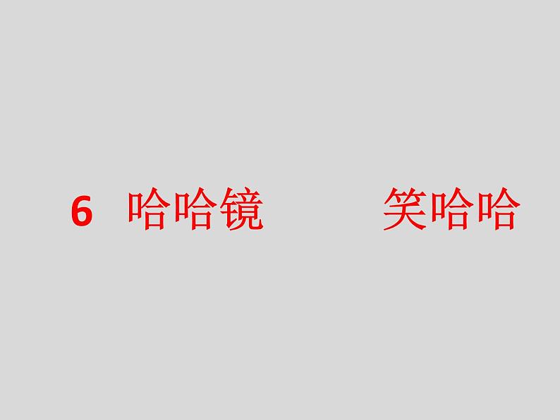 岭南版 一上 6.《哈哈镜，笑哈哈》课件（15张）01