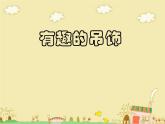 岭南版美术一年级上册 12. 有趣的吊饰 课件 教案 素材