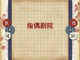 岭南版美术一年级上册 指偶真好玩 课件